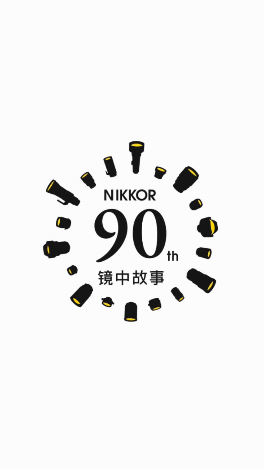 NIKKOR迎来90周年庆